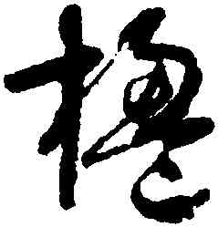 楹,懷素,書法字典